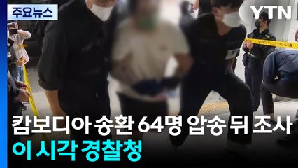 캄보디아 송환 64명 압송 뒤 조사...이 시각 경찰청 / YTN