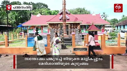 ചാലക്കുടി സ്വദേശി പ്രസാദ് ശബരിമല മേൽശാന്തി; മനു നമ്പൂതിരി മാളികപ്പുറം മേൽശാന്തി