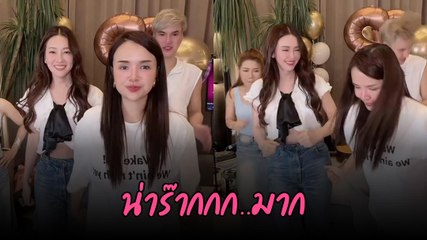 เจนนี่ ได้หมดถ้าสดชื่น พา นุ่น วรนุช ออกสเต็ปเต้นกันน่ารักมาก