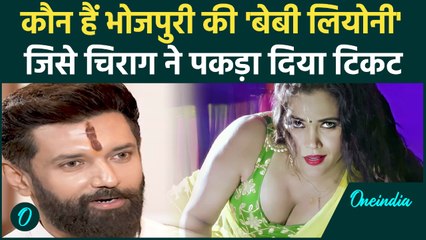 कौन हैं Seema Singh? जिसे बिहार की Sunny Leone कहा जाता है Chirag Paswan ने दे दिया टिकट | वनइंडिया