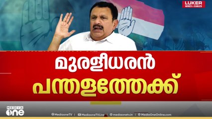 'മുരളീധരനെ അനുനയിപ്പിച്ചു'; KPCC വിശ്വാസ സംരക്ഷണ യാത്രയുടെ സമാപനത്തിൽ കെ.മുരളീധരൻ പങ്കെടുക്കും