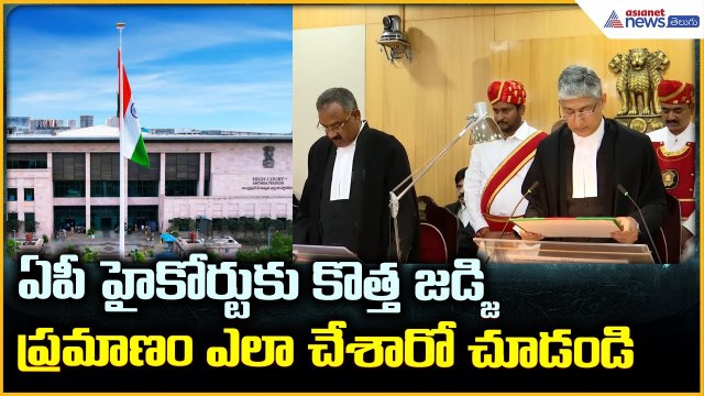 Swearing Ceremony of Justice: ఏపీ హైకోర్టుకు కొత్త జడ్జి ప్రమాణం ఎలా చేశారో చూడండి | Asianet Telugu