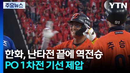 한화, 난타전 끝에 역전승...플레이오프 1차전 기선 제압 / YTN