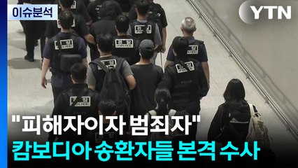 "피해자이자 범죄자"...캄보디아 송환자들 본격 수사 / YTN