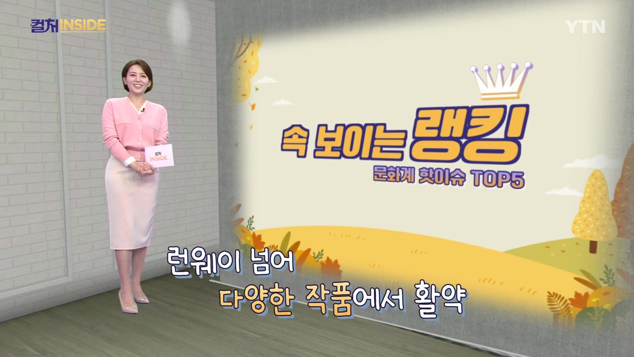 [컬처인사이드] 속 보이는 랭킹 - 모델 출신 배우들의 매력포인트 TOP5 / YTN