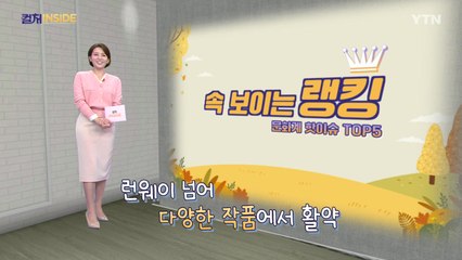 [컬처인사이드] 속 보이는 랭킹 - 모델 출신 배우들의 매력포인트 TOP5 / YTN