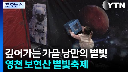 깊어가는 가을 낭만의 별빛...영천 보현산 별빛축제 / YTN