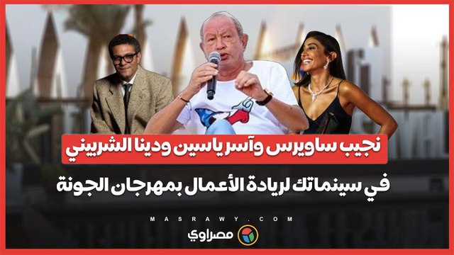نجيب ساويرس وآسر ياسين ودينا الشربيني ضمن حضور مسابقة سينماتك لريادة الأعمال بمهرجان الجونة