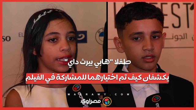 طفلا هابي بيرث داي يكشفان كيف تم اختيارهما للمشاركة في الفيلم