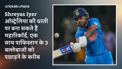 Shreyas Iyer ऑस्ट्रेलिया की धरती पर बना सकते हैं महारिकॉर्ड, एक साथ पाकिस्तान के 3 बल्लेबाजों को पछाड़ने के करीब