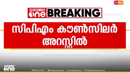 വയോധികയുടെ മാലപൊട്ടിച്ചു; CPM കൗൺസിലർ അറസ്റ്റിൽ