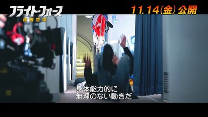 映画『フライト・フォース 極限空域』メイキング映像