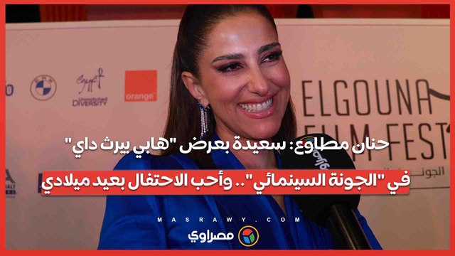 حنان مطاوع: سعيدة بعرض هابي بيرث داي في الجونة السينمائي .. وأحب الاحتفال بعيد ميلادي