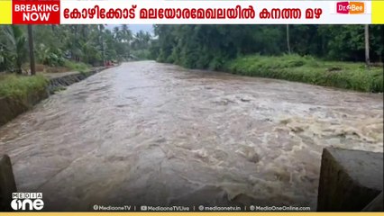 കോഴിക്കോട് മലയോരമേഖലയിൽ കനത്ത മഴ;പുതുപ്പാടി മണൽവയൽ പാലത്തിൽ വെള്ളം കയറി