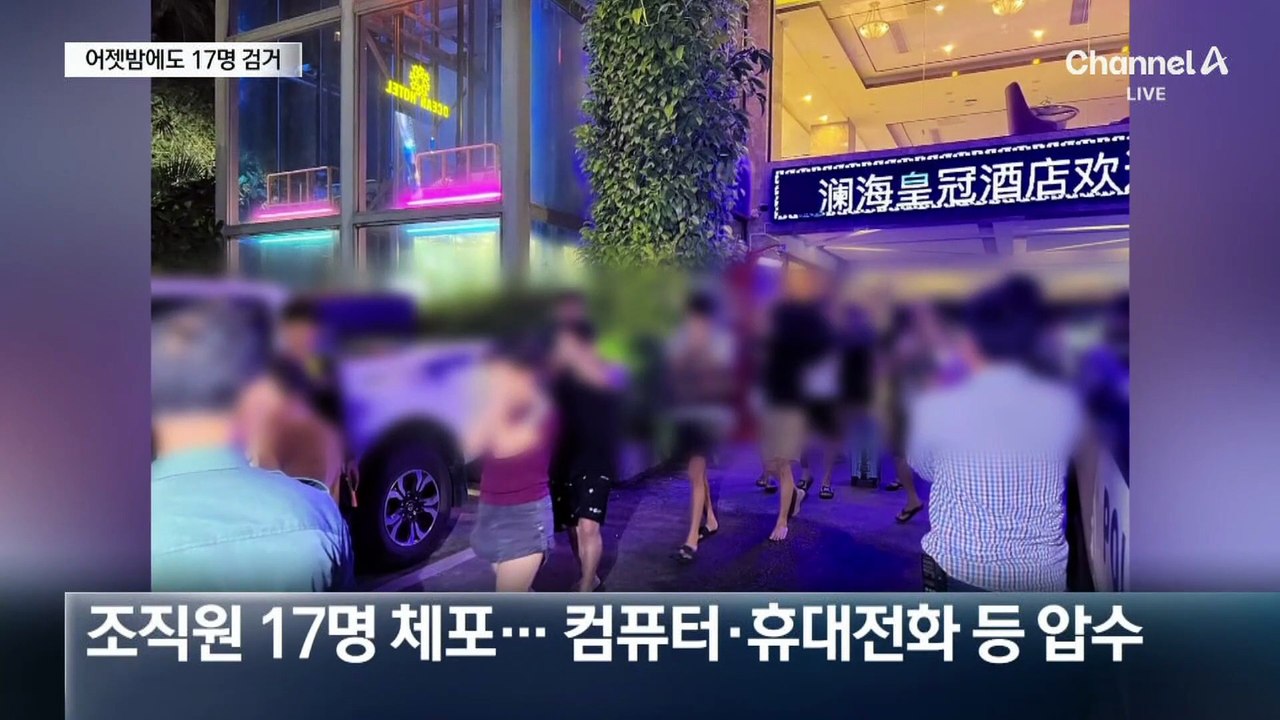 캄보디아, 어젯밤에도 급습…17명 검거