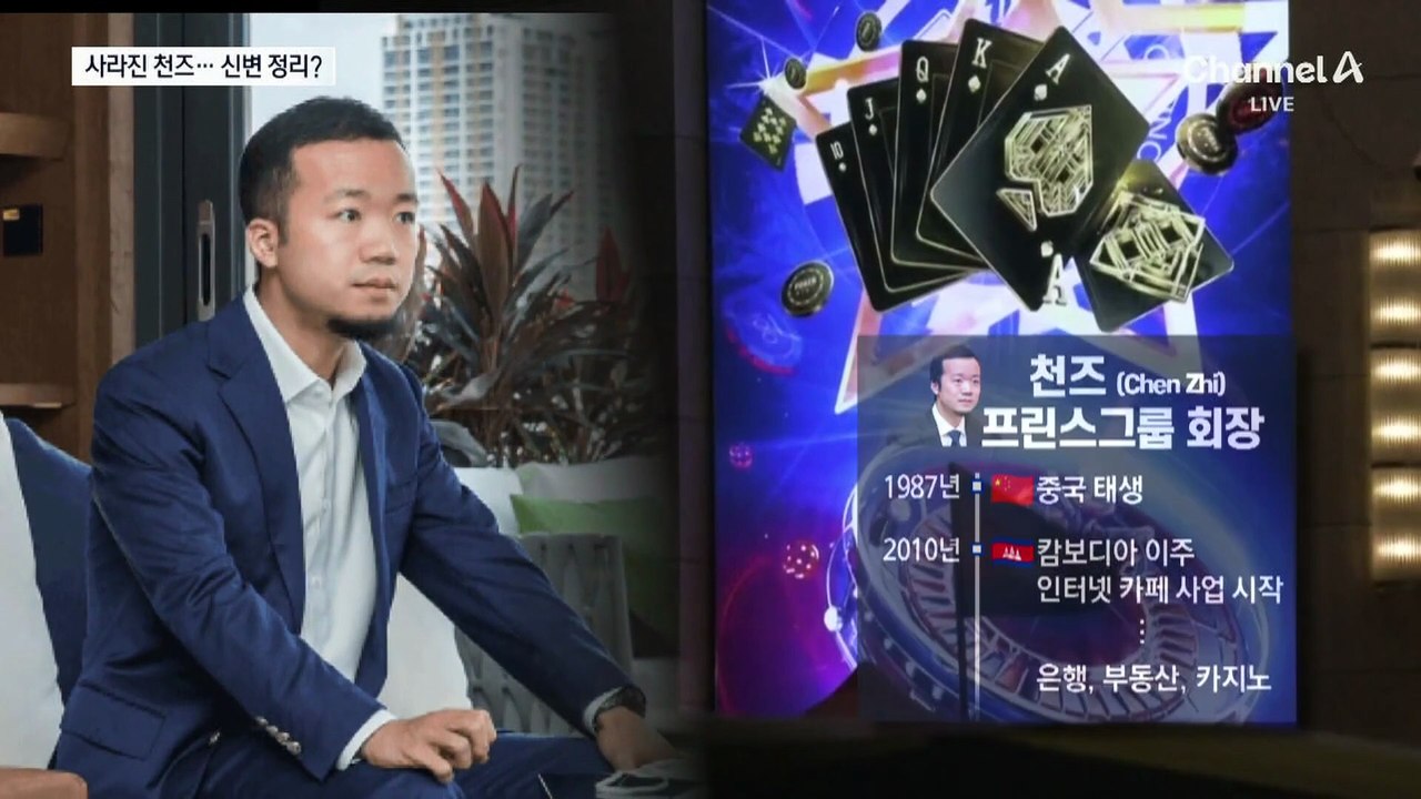 “범죄 배후 ‘프린스 그룹’ 천즈 회장, 행방 묘연”