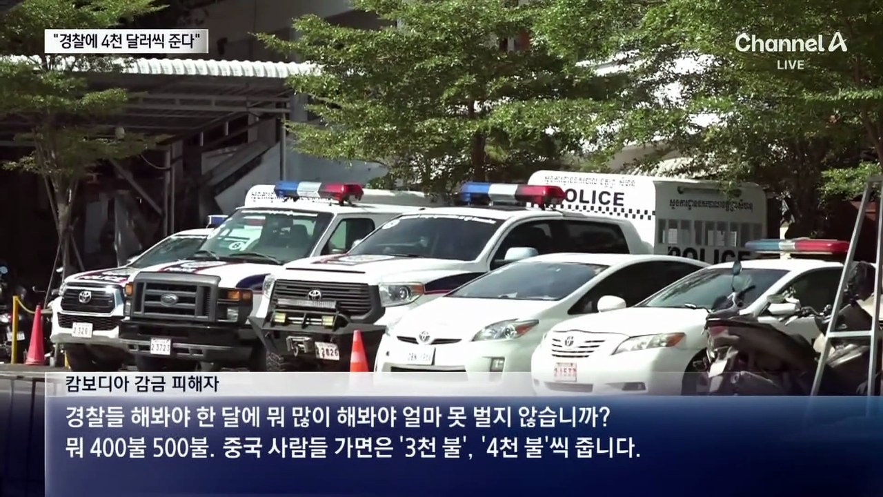 “캄보디아 범죄조직, 경찰에게 4천 달러씩 준다”