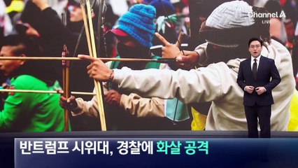 反트럼프 콜롬비아 시위대, 경찰에 화살 공격
