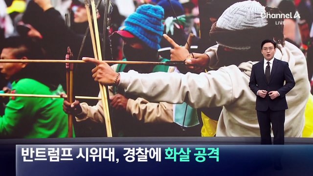 反트럼프 콜롬비아 시위대, 경찰에 화살 공격
