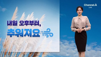 [날씨]내일부터 추워져요…전국 대부분 맑아