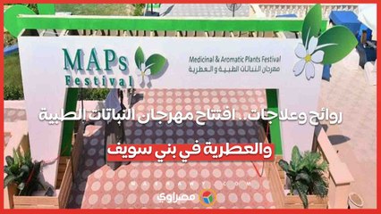 روائح وعلاجات.. افتتاح مهرجان النباتات الطبية والعطرية في بني سويف