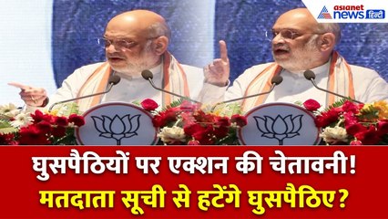 Amit Shah का Rahul Gandhi पर बड़ा वार! बोले – मतदाता सूची से हटेंगे घुसपैठिए