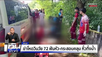 ล่ามือแทงโหด 2 จังหวัด | เนชั่นทันข่าวค่ำ | 18 ต.ค. 68  | PART 3