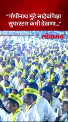 मुंडेंची आठवण, पडळकर तोंडभरून बोलले, ओबीसींचा एकच नेता जाहिर केला...