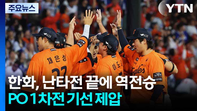 한화, 난타전 끝에 역전승...플레이오프 1차전 기선 제압 / YTN
