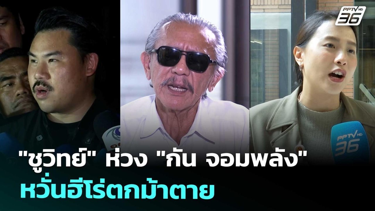 "ชูวิทย์" ห่วง "กัน จอมพลัง" หวั่นฮีโร่ตกม้าตาย...