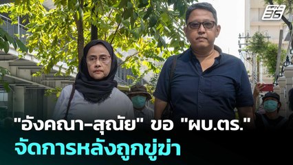 "อังคณา-สุณัย" ขอ "ผบ.ตร." จัดการหลังถูกขู่ฆ่า | เข้มข่าวค่ำ | 18 ต.ค. 68