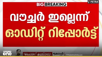'കണക്കുകൾ സൂക്ഷിക്കുന്നതിൽ പരാജയം'; വൗച്ചർ ഇല്ലെന്ന് ഓഡിറ്റ് റിപ്പോർട്ട്