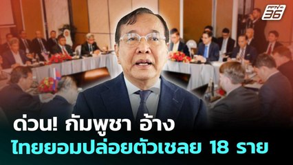 ด่วน! กัมพูชา อ้าง ไทยยอมปล่อยตัวเชลย 18 ราย | เข้มข่าวค่ำ | 18 ต.ค. 68