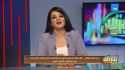من الحلم للواقع.. أول دفعة من مدرسة أبو زعبل للأسمدة تتخرج وتكتب فصل جديد في مستقبل التعليم الفني