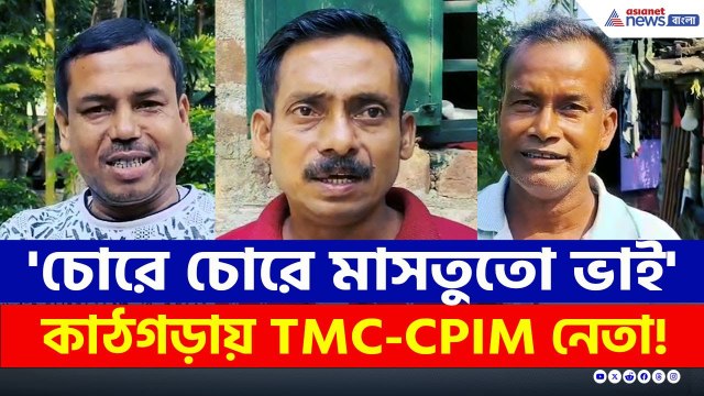 কাঠগড়ায় TMC-CPIM নেতা! বিরাট কাণ্ড শান্তিপুরে, ঘটনা জানলে চমকে উঠবেন! | Santipur Crime News