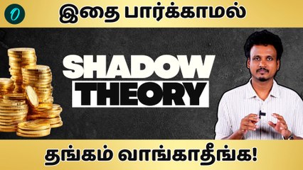 தங்கம் வாங்கவே வாங்காதீங்க.. அதிர வைக்கும் அமெரிக்காவின் Shadow Theory - Lets Decode Eps -05