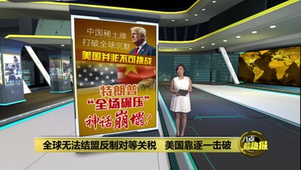 中国稀土崛起打破全球沉默，特朗普“全场碾压”神话破灭🇨🇳