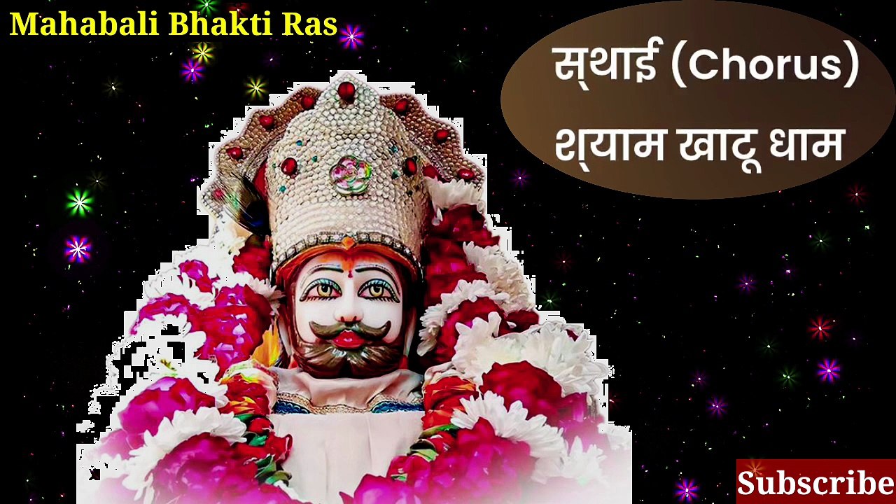 श्याम खाटू धाम बुला ले | खाटू श्याम भजन, Shyam khatu dham bula le | Mahabali Bhakti Ras | Mahesh