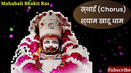 श्याम खाटू धाम बुला ले | खाटू श्याम भजन, Shyam khatu dham bula le | Mahabali Bhakti Ras | Mahesh