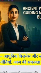 चाणक्य की नीतियाँ जो आपके बिज़नेस और जीवन बदल दें! 💡 #Motivation #BusinessTips #Leadership #Chanakya #LifeLessons #Success