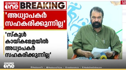സ്കൂൾ കായികമേളയിൽ അധ്യാപകർ സഹകരിക്കുന്നില്ലെന്ന് വിദ്യാഭ്യാസ മന്ത്രി