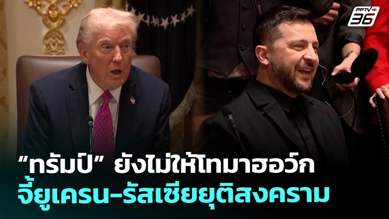 “ทรัมป์” ยังไม่ให้โทมาฮอว์ก จี้ยูเครน-รัสเซียยุ...
