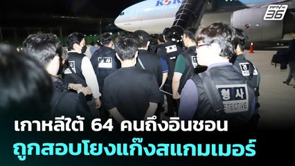เกาหลีใต้ 64 คนถึงอินชอน ถูกสอบโยงแก๊งสแกมเมอร์ | เข้มข่าวค่ำ | 18 ต.ค. 68