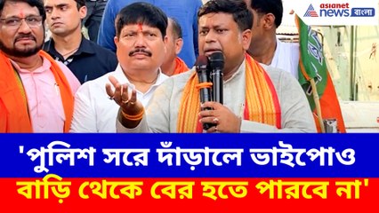 'পুলিশ সরে দাঁড়ালে ভাইপোও বাড়ি থেকে বের হতে পারবে না', হুঙ্কার সুকান্তর