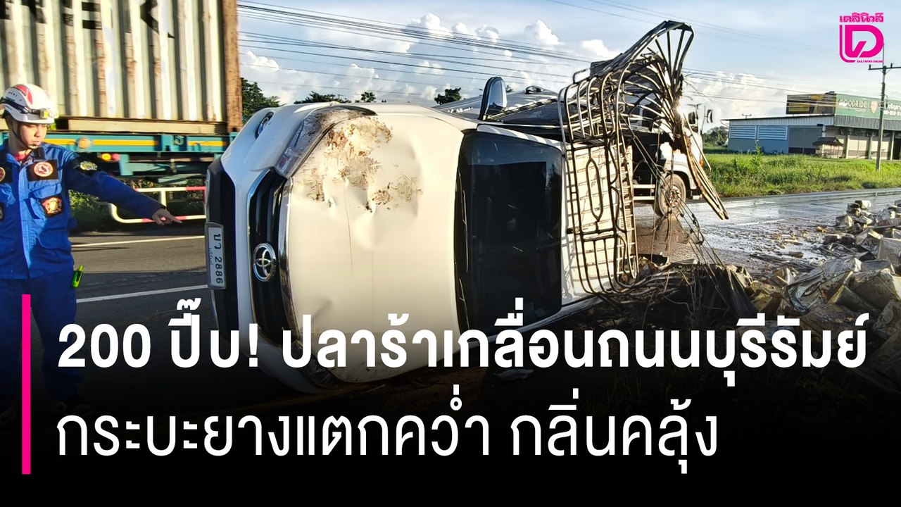 200 ปี๊บ! ปลาร้าเกลื่อนถนนบุรีรัมย์ กระบะยางแตกคว่ำ กลิ่นคลุ้ง | HOTSHOT เดลินิวส์ 18/10/68