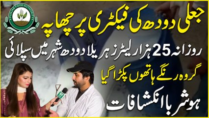 جعلی دودھ بنانے والے گھر پر چھاپہ