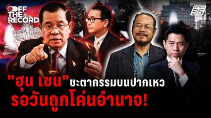 "ทรงฤทธิ์" เปิดโปงขบวนการ เงินทุนสแกมเมอร์แสนล้าน | Off The Record