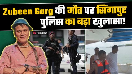 Singer Zubeen Garg की मौत पर Finally Singapore Police ने दिया बड़ा बयान, ये क्या कह दिया?