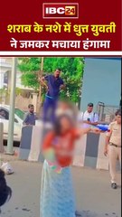 Drunk Girl Creates Chaos at Bhopal Station 😱🔥 Police Shocked!
