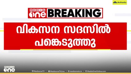 'വികസന സദസിൽ പങ്കെടുത്തു' ബ്ലോക്ക് പഞ്ചായത്ത് മെമ്പറെ സസ്പെൻഡ് ചെയ്ത് കോൺ​ഗ്രസ്